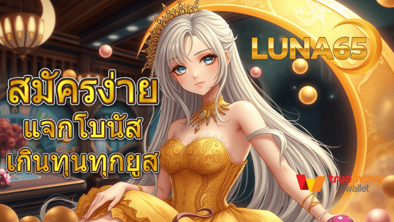 luna65 สมัครง่าย
