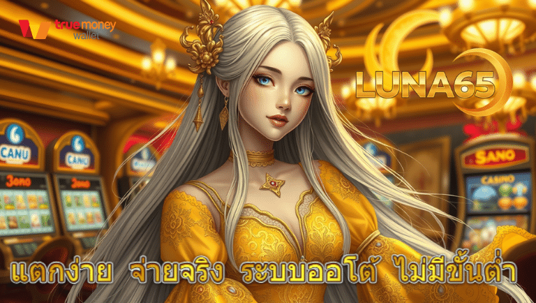 luna65 ระบบออโต้